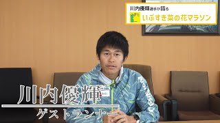 【直感で指宿へ！】川内優輝さんが3分で語る「いぶすき菜の花マラソン」 ～2025年1月12日開催～