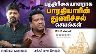 🔴Live: பத்திரிகையாளராக பாரதியாரின் துணிச்சல் செயல்கள் ராஜவேல் நாகராஜன் \u0026 சுந்தர் ராஜா சோழன் உரை