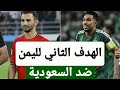 الهدف الثاني لليمن امام السعودية هدف عبد المجيد اهداف اليمن والسعودية اليوم