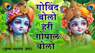 Govind Bolo Hari Gopal Bolo - गोविन्द बोलो हरी गोपाल बोलो | Shree Krishna Hindi Bhajan