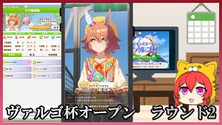 【ウマ娘】ヴァルゴ杯　オープンリーグ　Aグループラウンド2　3勝できるか【無課金育成】