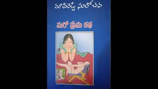 మరో ప్రేమ కధ -1 | మాదిరెడ్డి సులోచన | తెలుగు ఆడియో నవల | Maro Prema Kadha |