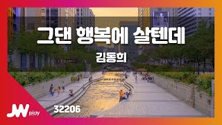 [JW노래방] 그댄 행복에 살텐데 / 김동희 / JW Karaoke