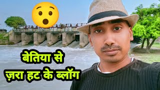 बेतिया से ज़रा हट के!! कुछ अलग ब्लॉग!! Bettiah vlog! #vlog DON'T MISS VLOGS