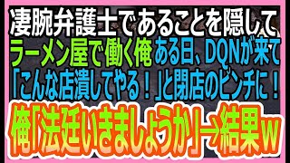 【感動する話】凄腕弁護士ということを隠し、ラーメン屋で働く俺。ある日、ラーメン屋にDQNがやってきて「こんな店潰してやる！」とピンチに！俺「法廷いきましょうか」→結果ｗ【いい話・朗読・泣ける