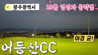 광주 어등산CC 야간 라운딩 코스영상과 공략법 (어등, 송정 코스)