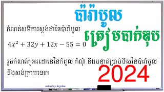 ប៉ារ៉ាបូលត្រៀមបាក់ឌុប 2024 | parabola | ប៉ារ៉ាបូល | គណិតវិទ្យាទី១២ | គណិតវិទ្យា វិទ្យាល័យ