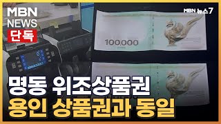 [단독] 명동서 팔린 위조상품권, 용인 상품권과 동일 [MBN 뉴스7]