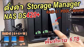 วิธีตั้งค่า RAID/Storage Pool/Volume บน NAS Synology(วิธีเพิ่ม Disk ต่างขนาด Size เปลี่ยน RAID Type)