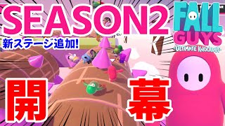 シーズン2開幕！新ステージで遊びまくる！【FALL GUYS】