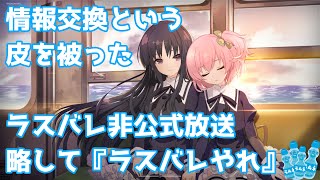 【アサルトリリィ】情報交換という皮を被ったラスバレ非公式放送 略して『ラスバレやれ』 #1 -反省枠