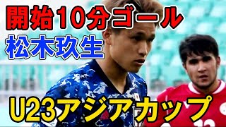 開始10分！！松木玖生のゴール！！U23アジアカップ 日本vsタジキスタン 松木くりゅう