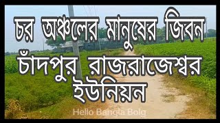 চর অঞ্চলের মানুষের জিবন রাজরাজেশ্বর ইউনিয়ন পরিষদ চাঁদপুর