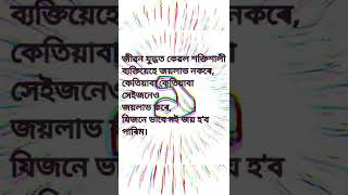 মহৎ লোকৰ বাণী | Assamese Motivational Message of the Great People | Motivational quotes