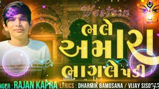 ભલે અમારા ભાગલે પડી bhale Amara bhagle padi gujarati dj remix rajan kaptan Ram dijital