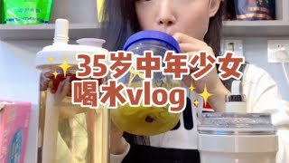 35岁中年少女一天的2000ml喝什么？玉米须黑豆茶+红糖姜枣茶+黑枸杞原浆奶昔自制饮品 多喝水 仙女都在喝什么 沉浸式喝水日常vlog奶昔