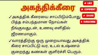 நன்மைகள் நிறைந்த அகத்திக்கீரை #healthtips #healthytips #tips #tamil #health #healthy