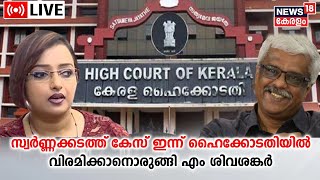 LIVE | Gold Smuggling Case | Swapna Suresh | M Sivasankar | Life Mission Scam | Kerala News