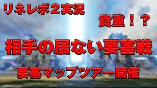 【リネレボ2実況】　相手の居ない要塞戦　全員でVCしながら　要塞マップツアー開催！　イシルロテ　ロイヤルクラウン　血盟員募集中　★