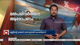 ഛത്തീസ്‌ഗഡ് രണ്ടാംഘട്ട തെരഞ്ഞെടുപ്പ് പ്രചാരണത്തിൽ മതപരിവർത്തനം ആയുധമാക്കി ബിജെപി