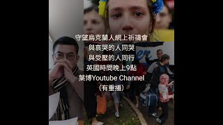 守望烏克蘭人禱告會