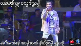 ပေဲါဇာတ်မန် မၞိက်သြန် Mon Music 2024