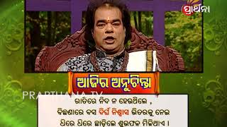 Ajira Anuchinta 28 May 2018 | ରାତିରେ ନିଦ ହେଉନଥିଲେ କଣ କରିବେ ଜାଣନ୍ତି?