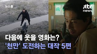 다음에 웃을 영화는?…여름 성수기 대작들, 정면승부 예고 / JTBC 뉴스룸