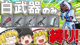 【フォートナイト】いまさら白武器縛りとかキルムーブでビクロイ余裕でしょ！【ゆっくり実況/Fortnite】