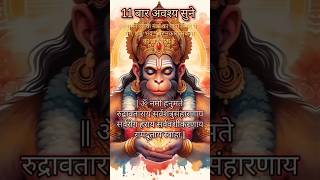 Hanuman ji most powerful mantra 🙏 #siyaram #bhaktisong #bajrangbali #hanuman #bhajan #song #shorts