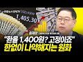 나약해지는 원화...1400원대 환율이 절.대.절.대 안 떨어지는 이유 (송재경 대표) ㅣ 20241127 굿모닝인포맥스 방송