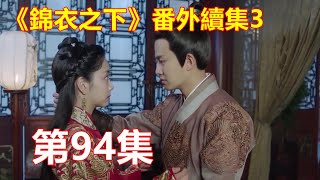 《錦衣之下》番外續集3   第94集   陆绎夫妇参加谢霄婚宴