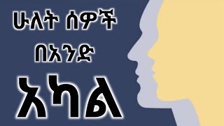 ሁለት ሰዎች በአንድ አካል || Two people in one body #Inspiration #JosyB #Ethiopian