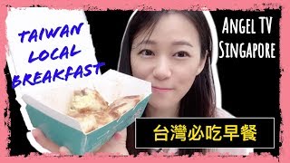 Taiwan Traditional Breakfast - Egg roll | Taiwanese in Singapore | Angel TV Singapore