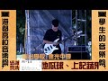 2021港都高校音樂祭 德光中學熱音社