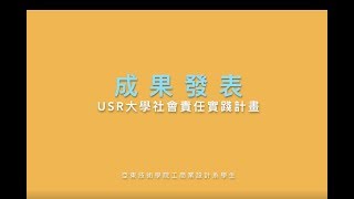 108年USR 設計系 3D營隊成果影片