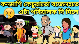 কনমাণি কেঁচুৱা Part:-2💥🔥🥲😥😰। Assamese Cartoon । Sad Story । Assamese Story । Bojen