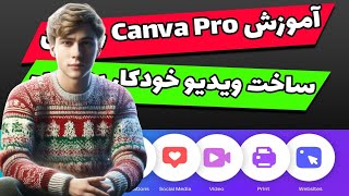 آموزش سایت Canva pro دائمی برای ساخت ویدیو اتوماتیک رایگان _ کسب درآمد با ساخت ویدیو کاملا خودکار