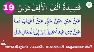 ALLAFAL ALIF QASEEDA 19 ABDUL HAKEEM SAQAFI AYANCHERY ألف الألف قصيدة അല്ലഫൽ അലിഫ് ഖസീദ വരി 19