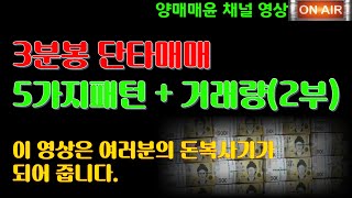 [주식]3분봉 단타매매 5가지패턴 + 거래량의 매매기법(2부)