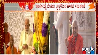 ಪ್ರಧಾನಿ ಮೋದಿಯನ್ನು ಹೊಗಳಿದ ಗೋವಿಂದ ದೇವ್ ಶ್ರೀ | Govind Dev Giri Ji Maharaj | Public TV