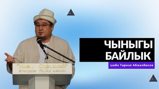 Чыныгы байлык | шейх Тариэл Абжалбеков