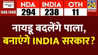 Chandrababu Naidu बदलेंगे पाला? INDIA की बनाएंगे सरकार? | Lok Sabha Election 2024 Results