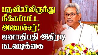 பதவியிலிருந்து நீக்கப்பட்ட அமைச்சர்!   ஜனாதிபதி அதிரடி நடவடிக்கை | #SriLanka