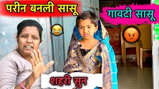 परी बनली सासू 😂॥ गावटी सासू 😡॥ शहरी सुन 😜॥ #pari #funny #comedy