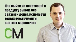 Как выйти на не готовый к продукту рынок, без связей и денег, используя только... Станислав Коробков