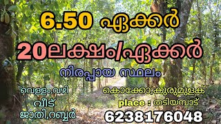 6.50 ഏക്കർ സ്ഥലം ഏക്കറിന് 20ലക്ഷം രൂപയ്ക്ക്