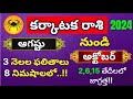 Karkataka Rasi Phalalu August,September 2024| Kark Rashifal 2024 |Cancer Horoscope this month