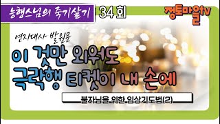 정토마을 [능행스님의 죽기살기] 34. 이것만 외워도 극락행 티켓이 내 손에