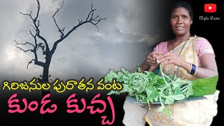 కుండ కుచ్చ కూర | అడవిబిడ్డల సంప్రదాయ వంట| tribal cooking vlog #Mylu Rams #Araku tribal people